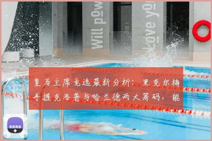 皇马主席竞选最新分析：里克尔梅手握克洛普与哈兰德两大筹码，能否改变格局？