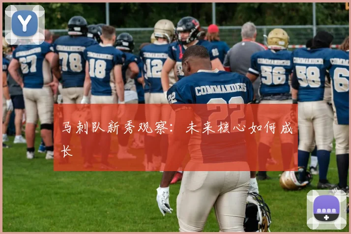 马刺队新秀观察:未来核心如何成长