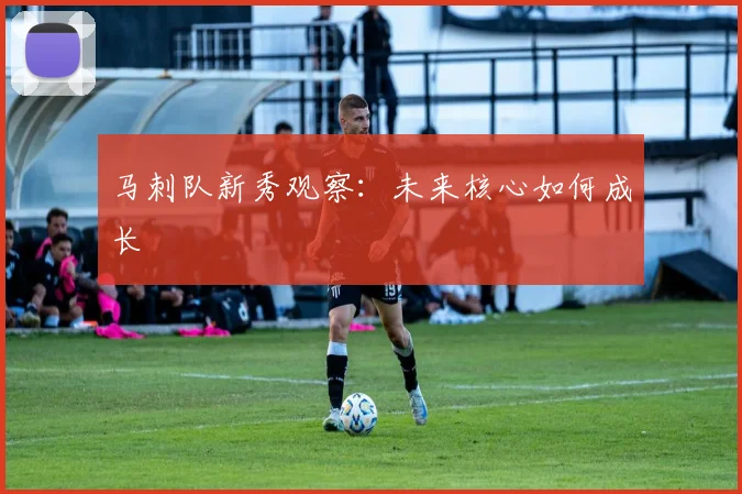 马刺队新秀观察：未来核心如何成长